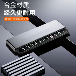 SHANKEDAO/善客道汽车金属临时停车牌车载耐用隐藏式挪车卡号码牌
