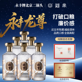 永丰牌 1163/永丰龙尊北京二锅头优级纯粮清香白酒50度500ml