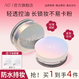AKF散粉控油轻透哑光蜜粉定妆修饰柔焦不易脱妆细腻自然平价推荐
