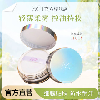 AKF散粉控油定妆轻透美容修饰控油遮瑕哑光雾面妆感平价底妆推荐
