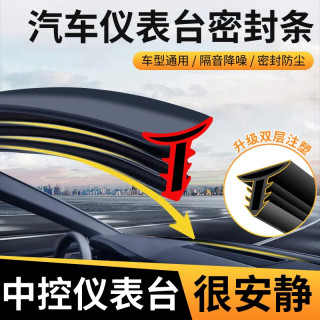 专车专用汽车中控仪表台隔音密封胶条前挡风玻璃缝隙降噪防尘条