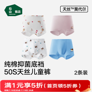 松山棉店 儿童50S天丝莫代尔内裤 2条