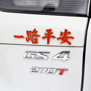 一路平安金属车贴3D立体车身装饰贴划痕遮挡尾标K