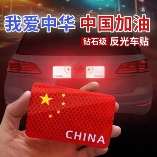 国旗车贴爱国3d立体车贴摩托车电动车汽车贴纸划痕遮挡装饰反光贴