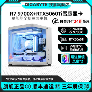 技嘉 R7 9700X+技嘉5060Ti/无卡桌面电脑组装机9600X