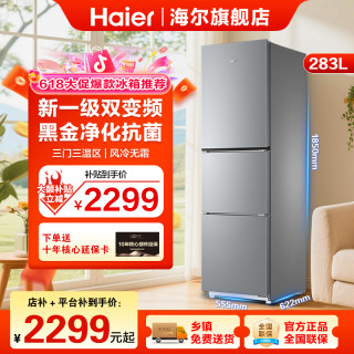 海尔 283升 一级双变频 风冷无霜抗菌净味 三门冰箱