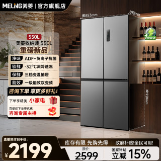 美菱 收纳师550冰箱双变频一级能效十字开门