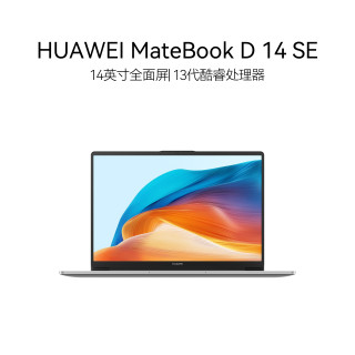 华为 MateBook D 14 SE Linux V20 13代酷睿 i5 华为笔记本电脑