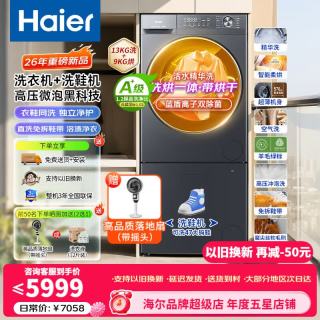 海尔 2026款13公斤滚筒洗衣机洗鞋机套装一体机 洗衣洗鞋套装| 滚筒洗烘 13kg