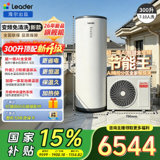 Leader 海尔智家出品Leader一级能效300升空气能热水器AI变频