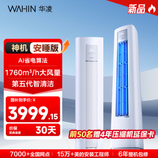 华凌 空调神机安睡版柜机3匹立式一级变频WiFi智能