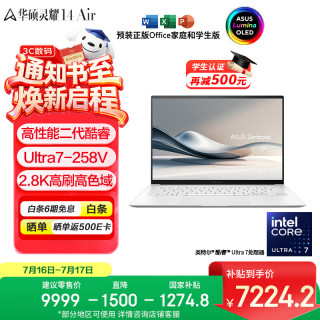 华硕 灵耀14 Air 酷睿Ultra二代版 14英寸 轻薄本 白色（Core Ultra7 258V、核芯显卡、32GB、1TB SSD、2.8K、OLED、120Hz）