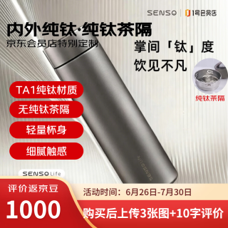 Senso 纯钛保温杯 茶水分离 480ml