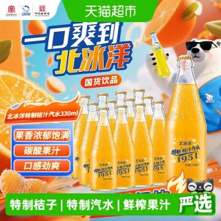 移动端、88VIP：北冰洋 特制玻璃瓶桔子汽水 330mlx12瓶