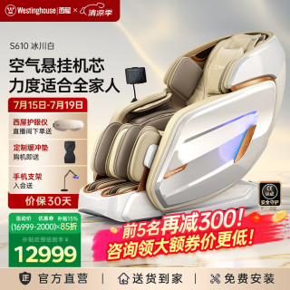 【京东超级18】西屋S610按摩椅（）-全家豪华大座舱-柔中带劲不生疼