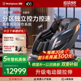 【超级88钜惠】西屋S570Ultra满配升级版按摩椅【9档4D机芯分区调力-防夹电动腿】