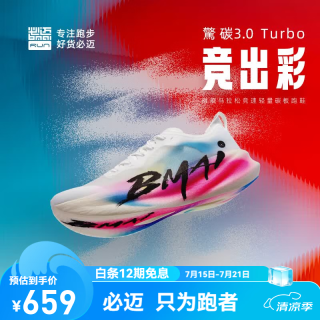必迈 惊碳3.0TURBO 通用款跑鞋 10132231958479