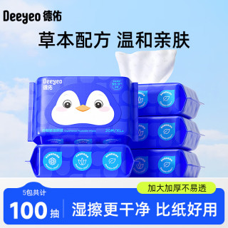 德佑 纯水湿厕纸便携装洁阴私处如厕湿厕巾EDI纯水无刺激卫生湿纸巾  20抽*5包