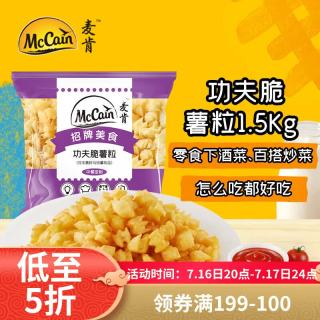 McCain 功夫脆薯粒1.5kg 薯米花薯条碎空气炸锅食材半成品食品下酒菜炸货