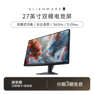 外星人 AW2725QF 4K180Hz/FHD360Hz  双模切换电竞装备