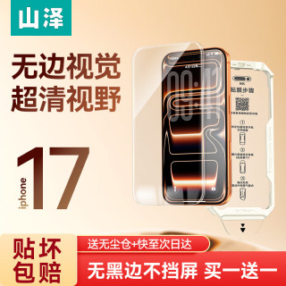 山泽 苹果17钢化膜iPhone17手机膜16/15/14/13 Pro Max