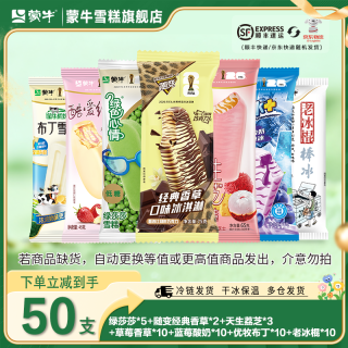 蒙牛 50支随变香草纯脆草莓绿莎莎蓝莓酸奶优牧布丁雪糕冰淇淋混合