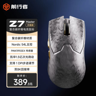 前行者 Z7Master无线鼠标电竞复合碳纤维轻量化游戏3955传感器原生双