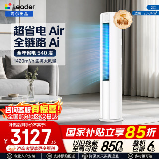 海尔 空调 双排铜管 净省电/超省电Air 3匹 新一级能效 变频冷暖 2匹