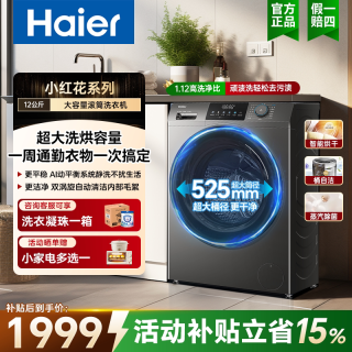 海尔 超越系列 XQG120-HL50DS 洗烘一体机 12kg