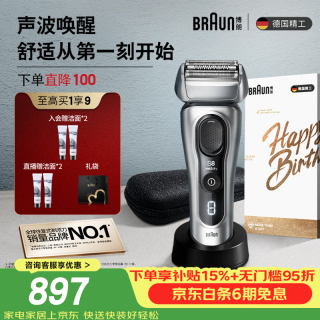 BRAUN 旗舰8系Pro电动剃须刀整机德国进口往复式剃须刀电动刮胡刀男士送男朋友老公生日礼物毕业礼物