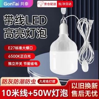 共泰 带线灯泡  10米线+50W灯泡 插头插座通用led灯泡 e27螺口螺纹头悬吊式