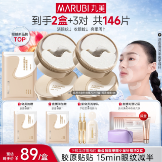 丸美 小金针胶原蛋白眼膜贴