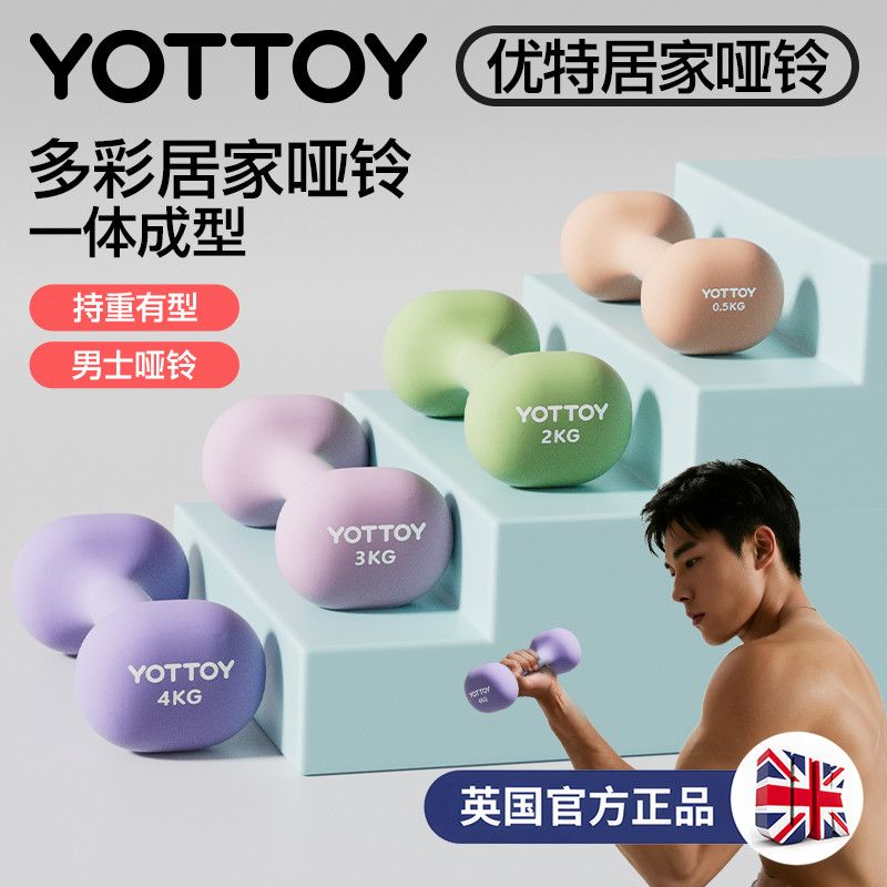 YOTTOY 哑铃