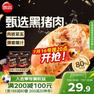 思念 黑椒味黑猪肉爆汁烤肠200g*4袋