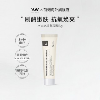 histoire naturelle 泡泡酶注氧面膜紧致改善暗沉提亮肤色细腻毛孔抗皱紧致面膜