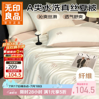 无印良品 A类夏季水洗真丝夏凉被四件套 蝴蝶结浅香槟 180*220夏被+床单+枕套*2