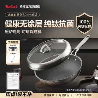 特福 钛享家 纯钛炒锅 32cm