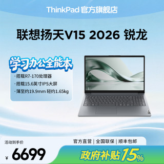 ThinkPad 联想扬天 V15 2026 锐龙版 超薄便携商务办公笔记本电脑