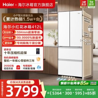 海尔 小红花2.0系列 BCD-412WGHFDB5WFU1 风冷法式门冰箱 412L 奶油白