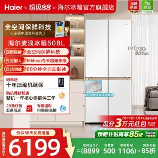 海尔 麦浪系列BCD-508WGHTD1BW9U1 十字门冰箱全空间保鲜 508L