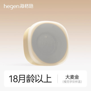 hegen 海格恩学饮杯盖宝宝嘬口杯配件PPSU水杯婴儿直饮杯