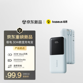 倍思 20000mAh 30W快充 自带线 移动电源