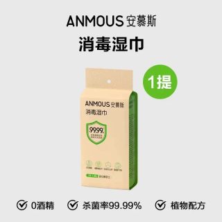 安慕斯 消毒手口湿巾迷你小包便携0酒精甲流病菌消毒杀菌儿童湿巾