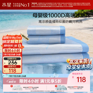 水星家纺 冰丝凉席1000D抑菌A类可机洗凉感席子学生宿舍单人两件套空调席