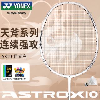 YONEX 羽毛球拍全碳素天斧AX10进攻单拍月光白已穿27磅附手胶