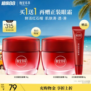 相宜本草 34到手！相宜本草红石榴面霜50g*2+20g眼霜