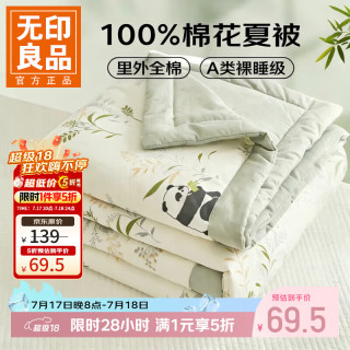 无印良品 A类里外全棉夏凉被夏天薄被子 熊猫仔仔 150*200cm