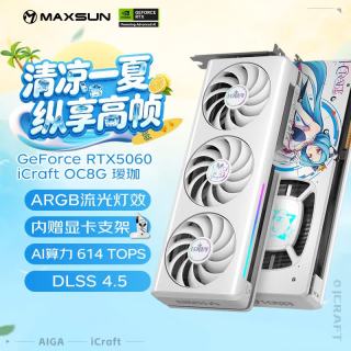 铭瑄 GeForce RTX5060 iCraft OC8G AIGA 瑷珈 DLSS 4 电竞光追游戏AI设计电脑显卡