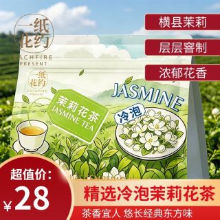 一纸花约 茉莉花茶冷泡清香型养生热卖销量榜横县茉莉花独立小包装