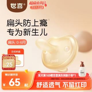 世喜 安抚奶嘴0到3-6个月防胀气新生婴儿小月龄宝宝硅胶轻薄安抚嘴